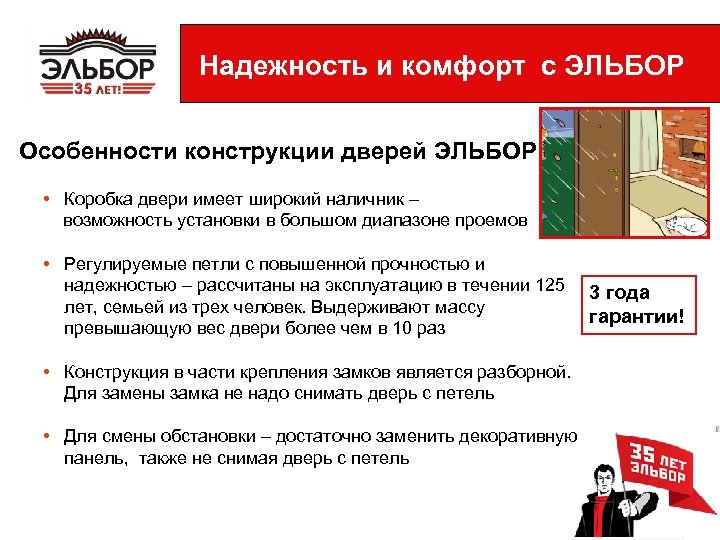Надежность и комфорт с ЭЛЬБОР Особенности конструкции дверей ЭЛЬБОР • Коробка двери имеет широкий