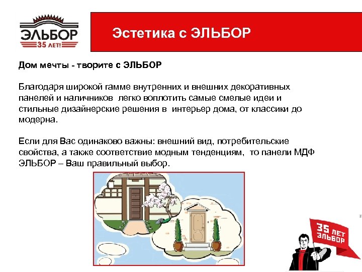 Эстетика с ЭЛЬБОР Дом мечты - творите с ЭЛЬБОР Благодаря широкой гамме внутренних и