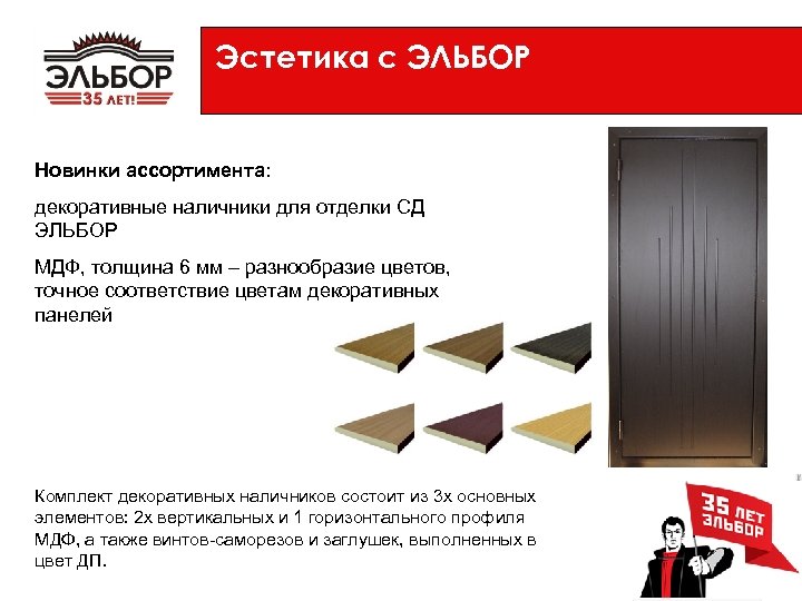 Эстетика с ЭЛЬБОР Новинки ассортимента: декоративные наличники для отделки СД ЭЛЬБОР МДФ, толщина 6