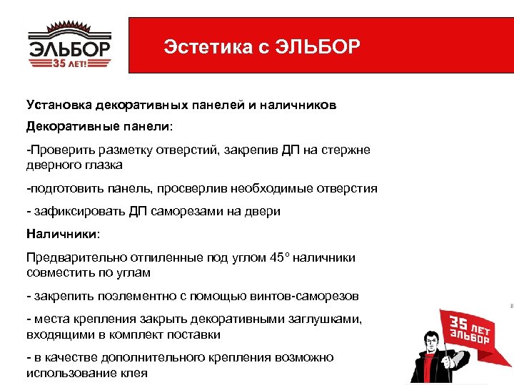 Эстетика с ЭЛЬБОР Установка декоративных панелей и наличников Декоративные панели: -Проверить разметку отверстий, закрепив