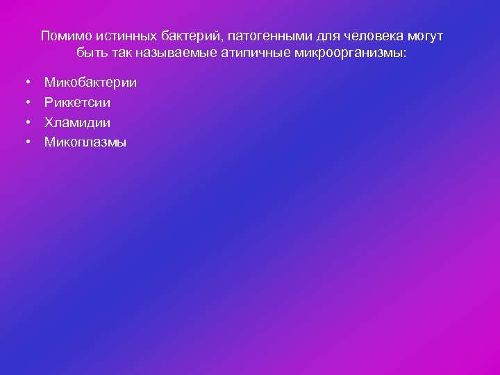 Помимо истинных бактерий, патогенными для человека могут быть так называемые атипичные микроорганизмы: • •