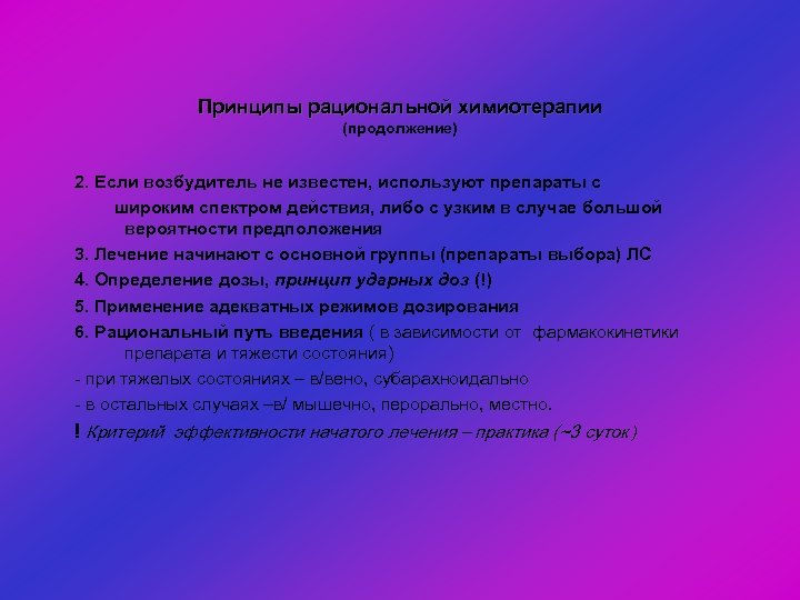 Принципы рациональной химиотерапии (продолжение) 2. Если возбудитель не известен, используют препараты с широким спектром