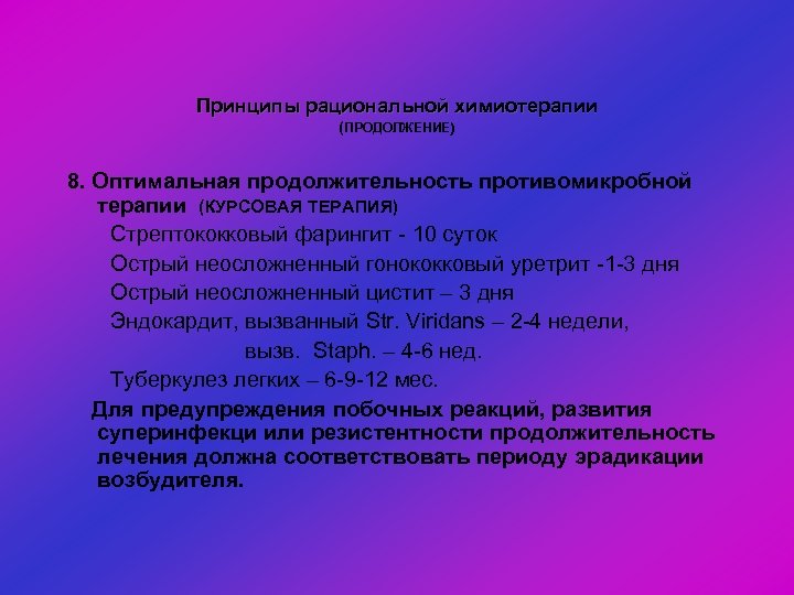 Принципы рациональной химиотерапии (ПРОДОЛЖЕНИЕ) 8. Оптимальная продолжительность противомикробной терапии (КУРСОВАЯ ТЕРАПИЯ) Стрептококковый фарингит -