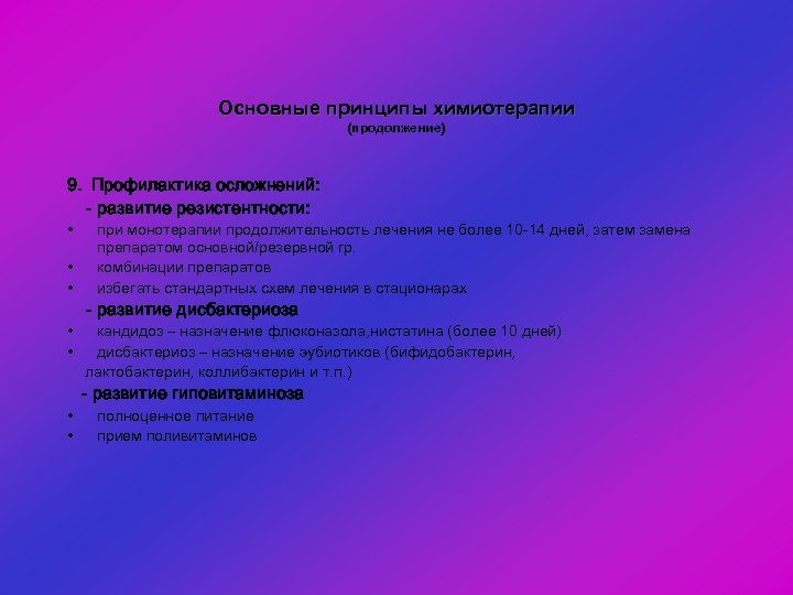 Основные принципы химиотерапии (продолжение) 9. Профилактика осложнений: - развитие резистентности: • • при монотерапии