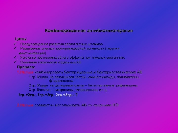Комбинорованная антибиотикотерапия Цель: ü Предупреждение развития резистентных штаммов ü Расширение спектра противомикробной активности (терапия
