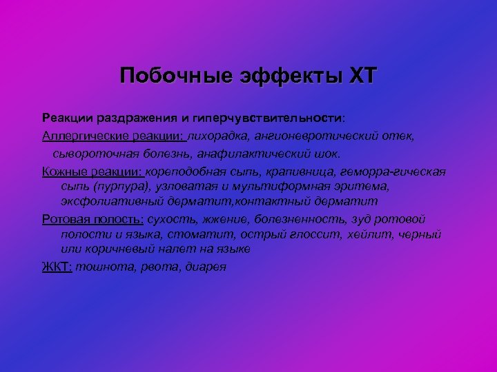 Побочные эффекты ХТ Реакции раздражения и гиперчувствительности: Аллергические реакции: лихорадка, ангионевротический отек, сывороточная болезнь,