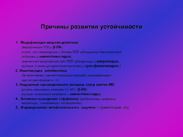 Причины развития устойчивости 1. Модификация мишени действия (модификация ПСБ у β-ЛА; утрата или повреждение