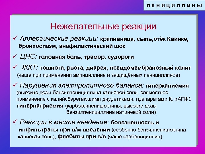 п е н и ц и л л и н ы Нежелательные реакции ü