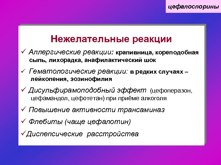 цефалоспорины Нежелательные реакции ü Аллергические реакции: крапивница, кореподобная сыпь, лихорадка, анафилактический шок ü Гематологические