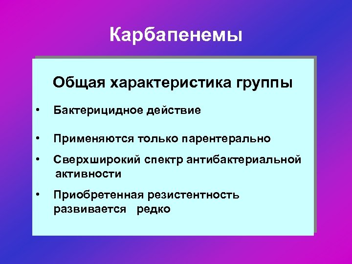 Общий редко. Карбапенемы спектр. Карбапенемы презентация. Карбапенемы спектр активности. Карбапенемы бактерицидное действие.