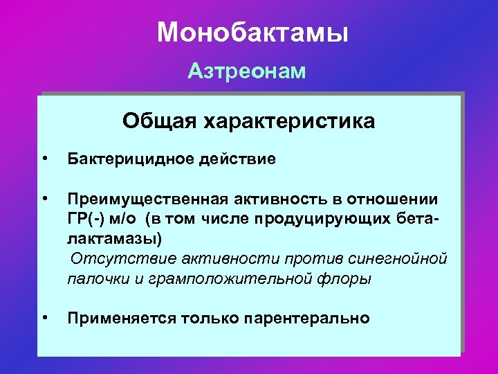 Монобактамы Азтреонам Общая характеристика • Бактерицидное действие • Преимущественная активность в отношении ГР(-) м/о