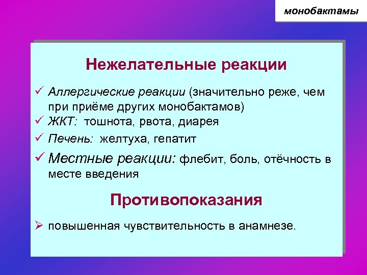 монобактамы Нежелательные реакции ü Аллергические реакции (значительно реже, чем приёме других монобактамов) ü ЖКТ: