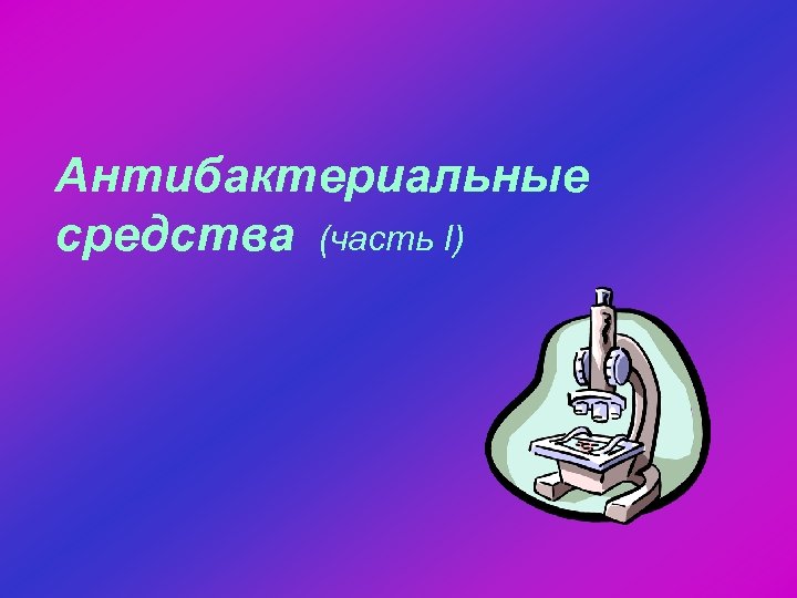 Антибактериальные средства (часть I) 