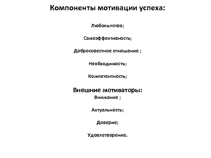 Компоненты мотивации успеха: Любопытство; Самоэффективность; Добросовестное отношение ; Необходимость; Компетентность; Внешние мотиваторы: Внимание ;