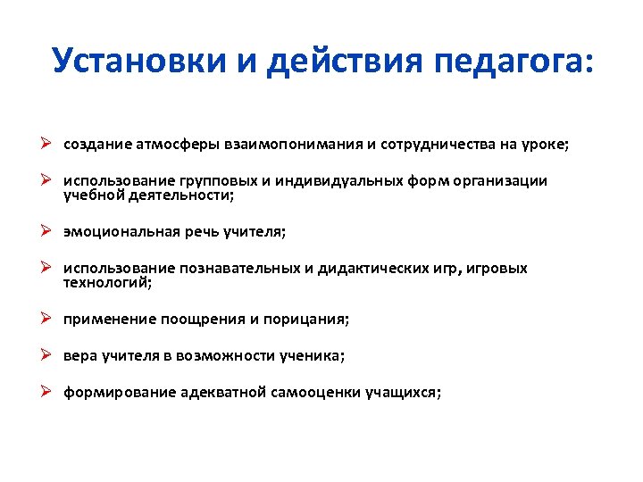 Установки и действия педагога: Ø создание атмосферы взаимопонимания и сотрудничества на уроке; Ø использование