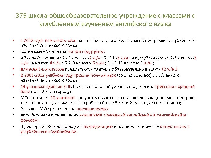 375 школа-общеобразовательное учреждение с классами с углубленным изучением английского языка • • • с