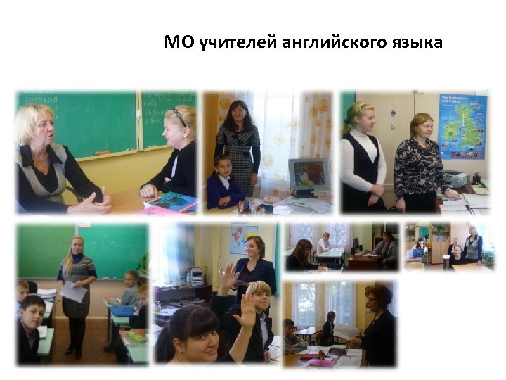МО учителей английского языка 