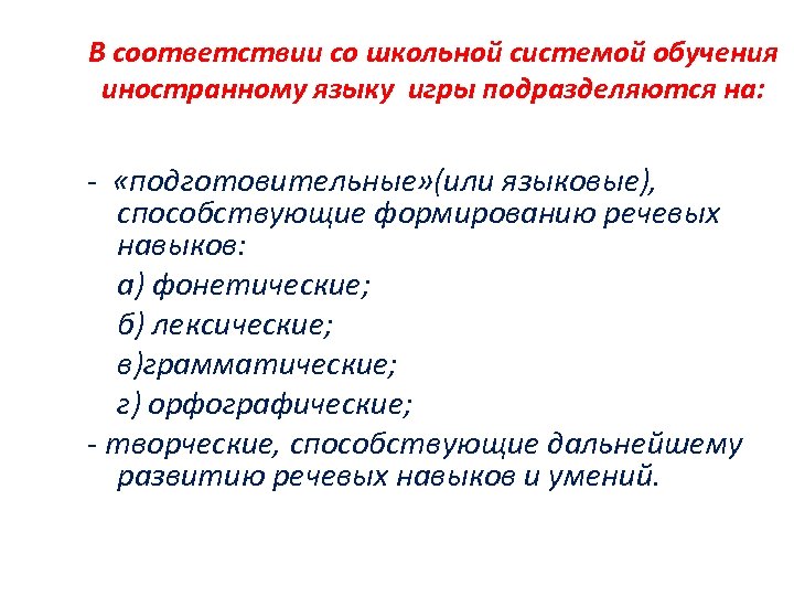 В соответствии со школьной системой обучения иностранному языку игры подразделяются на: - «подготовительные» (или