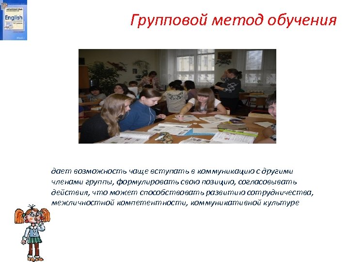 Групповой метод обучения дает возможность чаще вступать в коммуникацию с другими членами группы, формулировать