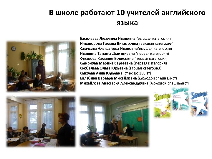 В школе работают 10 учителей английского языка Васильева Людмила Ивановна (высшая категория) Никанорова Тамара