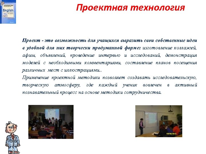 Проектная технология Проект - это возможность для учащихся выразить свои собственные идеи в удобной
