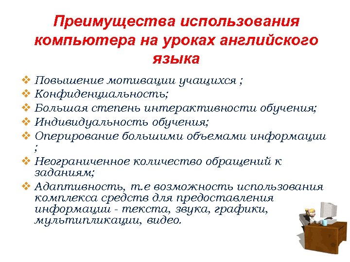 Преимущества использования компьютера на уроках английского языка v Повышение мотивации учащихся ; v Конфиденциальность;