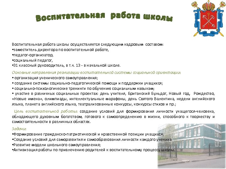 Воспитательная работа школы осуществляется следующим кадровым составом: • заместитель директора по воспитательной работе, •