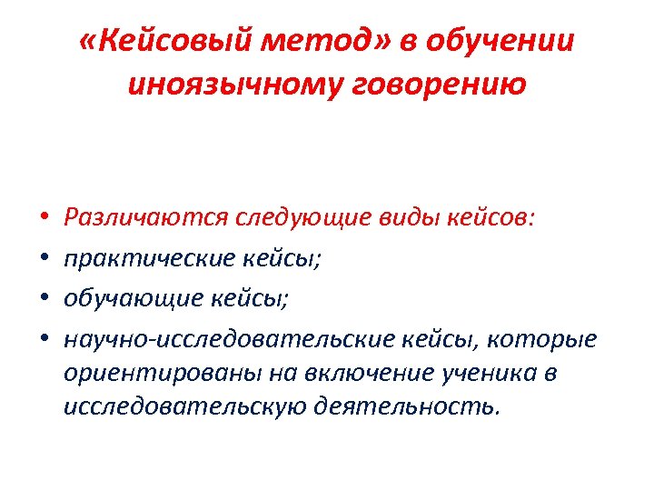  «Кейсовый метод» в обучении иноязычному говорению • • Различаются следующие виды кейсов: практические