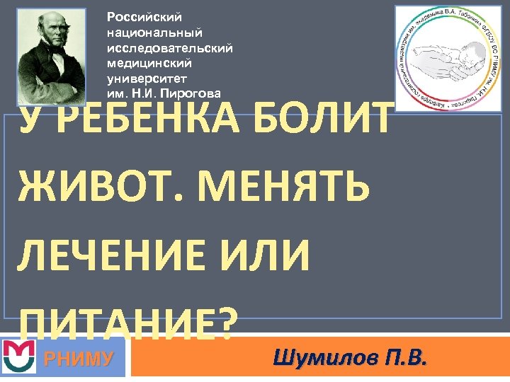 Российский национальный исследовательский медицинский университет им. Н. И. Пирогова У РЕБЕНКА БОЛИТ ЖИВОТ. МЕНЯТЬ