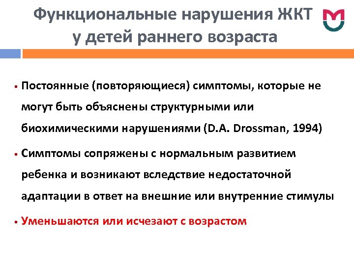 Функциональные нарушения ЖКТ у детей раннего возраста § Постоянные (повторяющиеся) симптомы, которые не могут