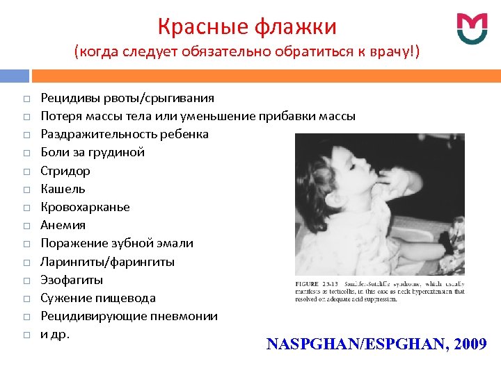 Красные флажки (когда следует обязательно обратиться к врачу!) Рецидивы рвоты/срыгивания Потеря массы тела или