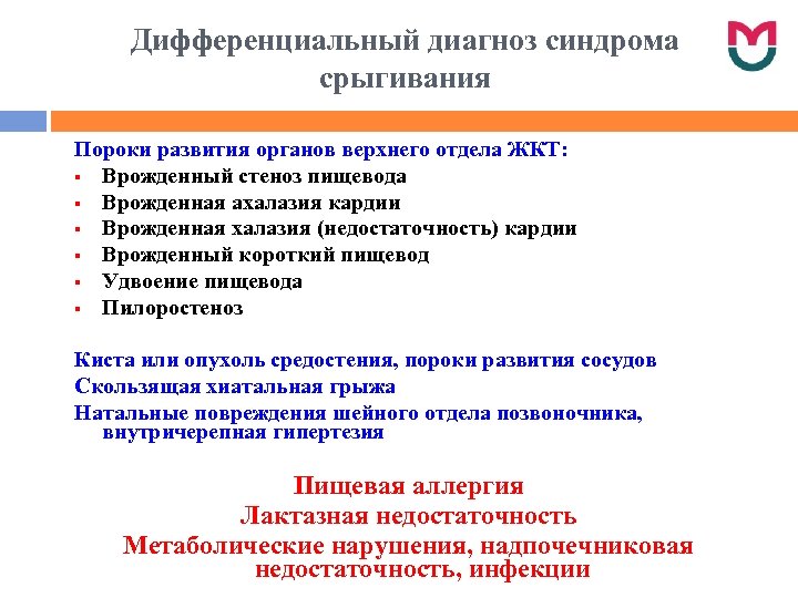Дифференциальный диагноз синдрома срыгивания Пороки развития органов верхнего отдела ЖКТ: § Врожденный стеноз пищевода