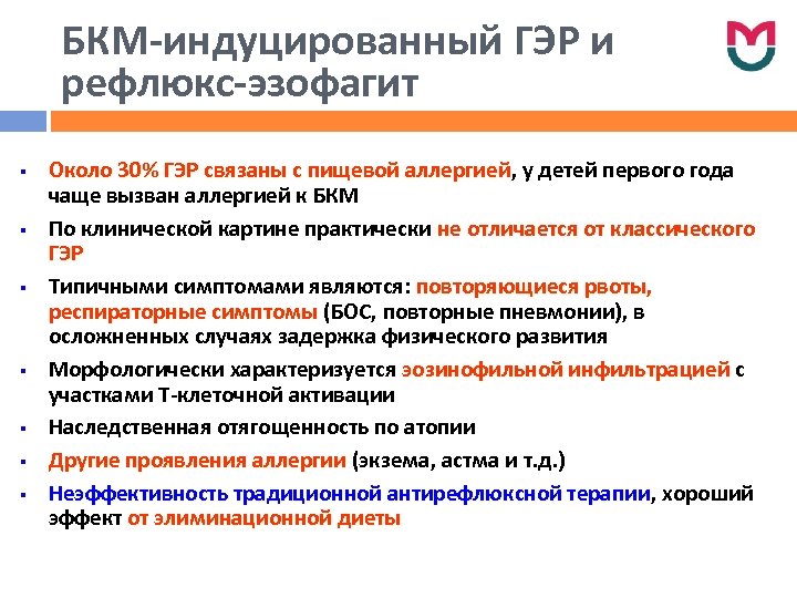 БКМ-индуцированный ГЭР и рефлюкс-эзофагит § § § § Около 30% ГЭР связаны с пищевой