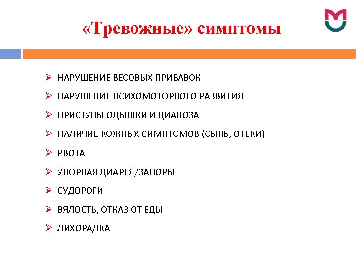  «Тревожные» симптомы Ø НАРУШЕНИЕ ВЕСОВЫХ ПРИБАВОК Ø НАРУШЕНИЕ ПСИХОМОТОРНОГО РАЗВИТИЯ Ø ПРИСТУПЫ ОДЫШКИ