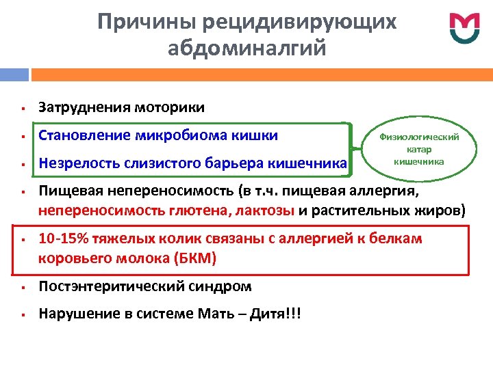 Причины рецидивирующих абдоминалгий § Затруднения моторики § Становление микробиома кишки § Незрелость слизистого барьера