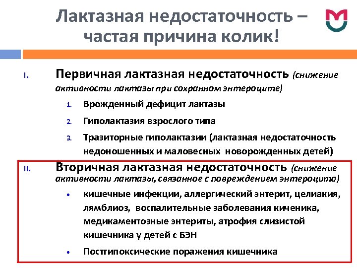 Лактазная недостаточность – частая причина колик! I. Первичная лактазная недостаточность (снижение активности лактазы при