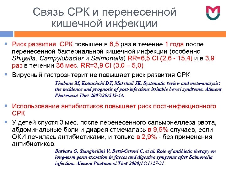 Связь СРК и перенесенной кишечной инфекции § Риск развития СРК повышен в 6, 5