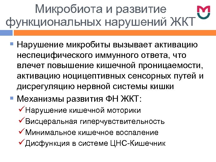 Микробиота и развитие функциональных нарушений ЖКТ § Нарушение микробиты вызывает активацию неспецифического иммунного ответа,