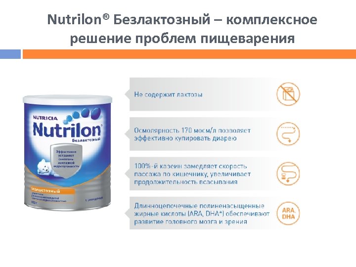 Nutrilon® Безлактозный – комплексное решение проблем пищеварения 