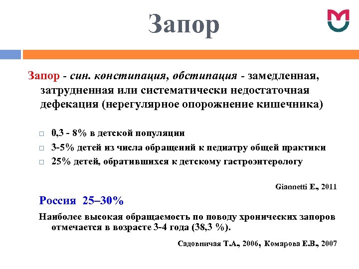 Запор - син. констипация, обстипация - замедленная, затрудненная или систематически недостаточная дефекация (нерегулярное опорожнение