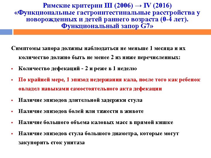 Римские критерии III (2006) → IV (2016) «Функциональные гастроинтестинальные расстройства у новорожденных и детей