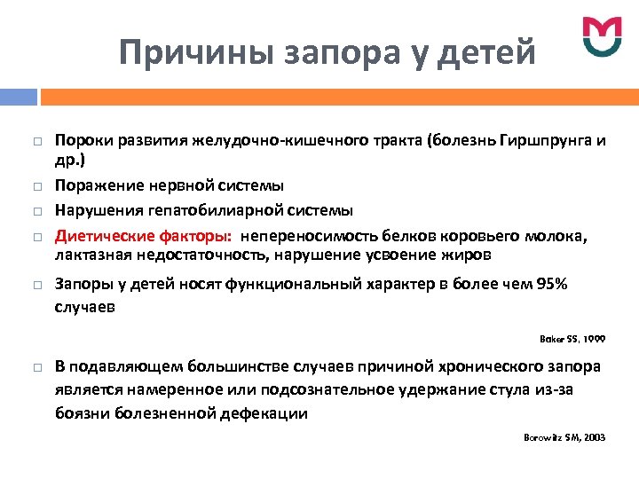 Причины запора у детей Пороки развития желудочно-кишечного тракта (болезнь Гиршпрунга и др. ) Поражение