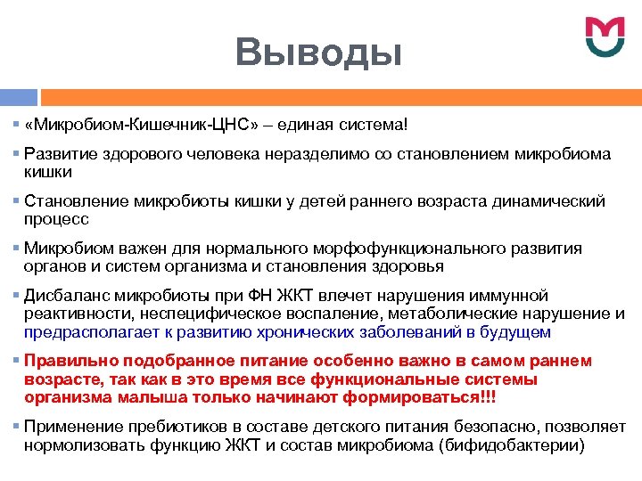 Выводы § «Микробиом-Кишечник-ЦНС» – единая система! § Развитие здорового человека неразделимо со становлением микробиома