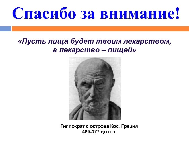 Внимание философия. Спасибо за внимание Гиппократ. Спасибо за внимание с Гиппократом. Гиппократ о еде. Спасибо за внимание философия.