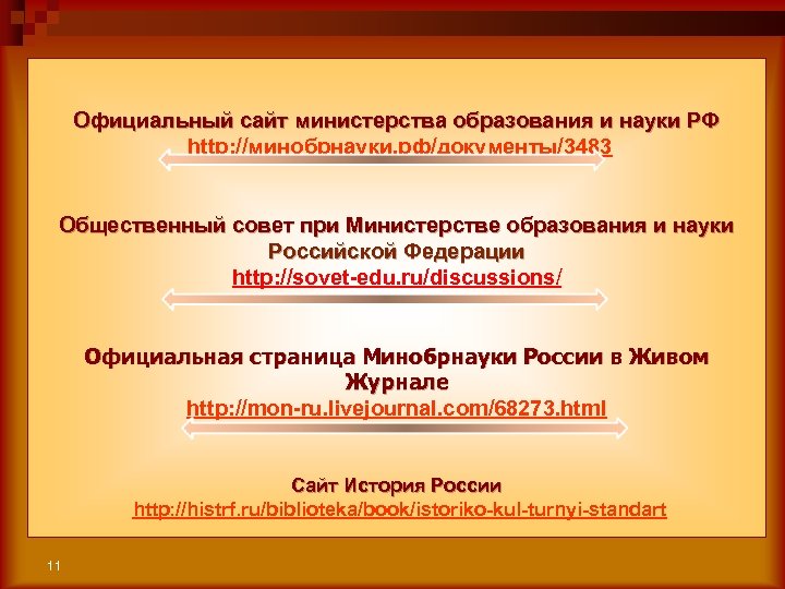 Официальный сайт министерства образования и науки РФ http: //минобрнауки. рф/документы/3483 Общественный совет при Министерстве