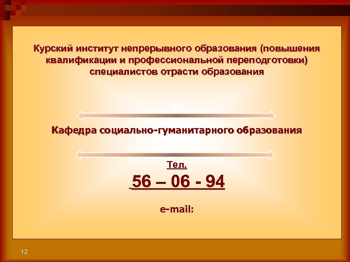 Курский институт непрерывного образования (повышения квалификации и профессиональной переподготовки) специалистов отрасти образования Ка Кафедра