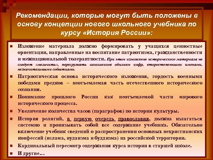 Рекомендации, которые могут быть положены в основу концепции нового школьного учебника по курсу «История