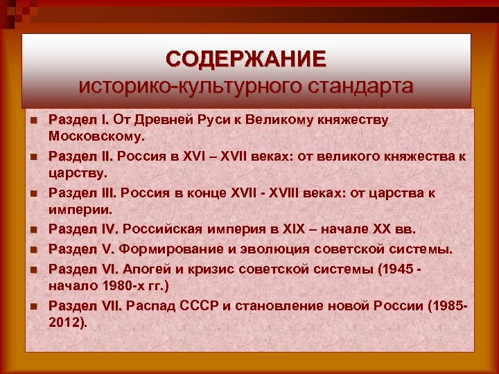СОДЕРЖАНИЕ историко-культурного стандарта n n n n Раздел I. От Древней Руси к Великому