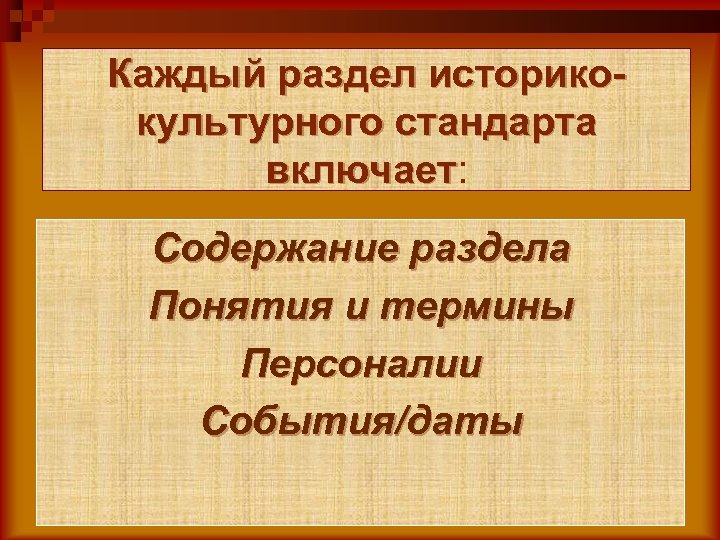 Каждый раздел историкокультурного стандарта включает: включает Содержание раздела Понятия и термины Персоналии События/даты 