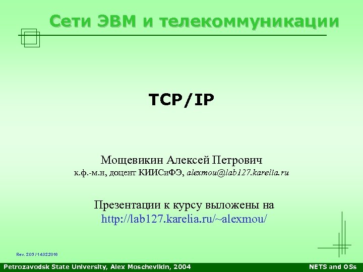 Сети ЭВМ и телекоммуникации TCP/IP Мощевикин Алексей Петрович к. ф. -м. н, доцент КИИСи.